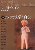 マーク・トウェイン研究と批評　特集：アメリカ文学と自伝（11）