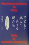 子どもを病人にしたてる親たち