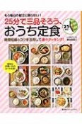 25分で三品そろう、おうち定食