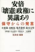 安倍「壊憲」政権に異議あり　保守からの発言