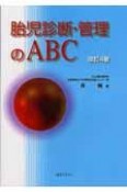 胎児診断・管理のABC＜第4版＞