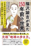 福沢諭吉が見た150年前の世界　『西洋旅案内』初の現代語訳