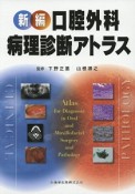 新編　口腔外科・病理診断アトラス