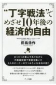 “丁字戦法”でめざせ10年後の経済的自由