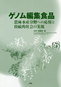 ゲノム編集食品　農林水産分野への応用と持続的社会の実現