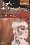 ボディ・ナビゲーション　クイックガイド　トリガーポイント