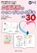 血液透析のキホンがわかるQ＆A厳選30　患者の質問に困ったときにパッと読んでサッと回答！