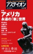 アステイオン　特集：アメリカ・永遠の「新」世界（69）