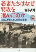 若者たちはなぜ特攻を選んだのか