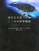 あなたを見つけるこころの世界地図