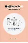 日本語のしくみ　日本語構造伝達文法S（1）