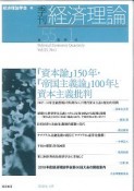 季刊　経済理論　55－1　『資本論』150年・『帝国主義論』100年と資本主義批判