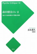 森田療法のいま　サイコ・クリティーク14