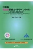 日本版敗血症診療ガイドライン2020（JーSSCG2020）ダイジェスト版