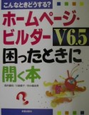 ホームページ・ビルターV6．5困ったときに開く本