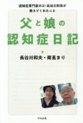 父と娘の認知症日記　認知症専門医の父・長谷川和夫が教えてくれたこと