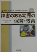 障害のある幼児の保育・教育