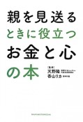 親を見送るときに役立つお金と心の本