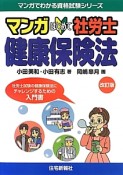 マンガ・はじめて社労士健康保険法＜改訂版＞