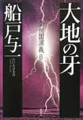 大地の牙　満州国演義6