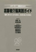 コワーカー・家族のための高齢者介護実践ガイド