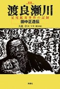 渡良瀬川　足尾鉱毒事件の記録　田中正造伝＜新版＞