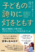 子どもの誇りに灯をともす　誰もが探究して学びあうクラフトマンシップの文化をつ