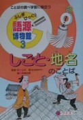 ふしぎびっくり語源博物館　しごと・地名のことば（3）