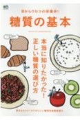 目からウロコの栄養学！糖質の基本　本当に知りたかった！正しい糖質の選び方