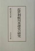 近世利根川水運史の研究