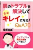 肌のトラブルを解決して全身キレイになる！Q＆A70