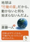 地球は「行動の星」だから、動かないと何も始まらないんだよ。