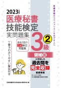 医療秘書技能検定実問題集3級　2023年度版　過去5回の公式検定問題集（2）