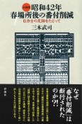 大相撲　昭和42年春場所後の番付削減　6力士の足跡をたどって