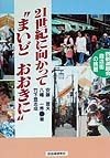 21世紀に向かって“まいどおおきに”