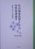 社会福祉思想としての母性保護論争