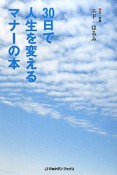 30日で人生を変える　マナーの本