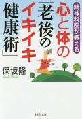 心と体の「老後のイキイキ健康術」