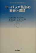 ヨーロッパ私法の動向と課題