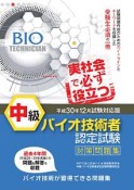 中級　バイオ技術者認定試験　対策問題集　平成30年12月