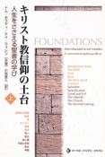 キリスト教信仰の土台（上）　人生をささえる聖書の学び