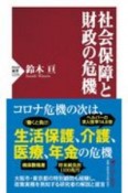 社会保障と財政の危機