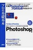 プロの基礎基本　Photoshop編