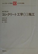 わかり易い土木講座　コンクリート工学（10）