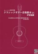 クラシックギター音楽教本21　伊東福雄