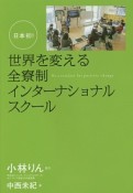 日本初！世界を変える全寮制インターナショナルスクール