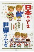 日本のふしぎ　世界のふしぎ　なぜ？どうして？　2冊セット