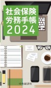 社会保険労務手帳　2024年版