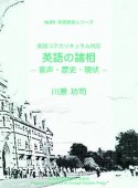 英語の諸相　音声・歴史・現状　NUFS英語教育シリーズ