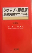 リウマチ・膠原病診療実践マニュアル